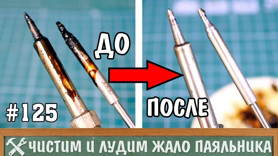 Как очистить жало паяльника
